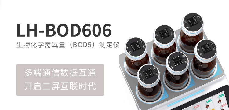 連華科技生物化學(xué)需氧量（BOD5）LH-BOD606 測定儀，科研與工業(yè)檢測的黃金搭檔